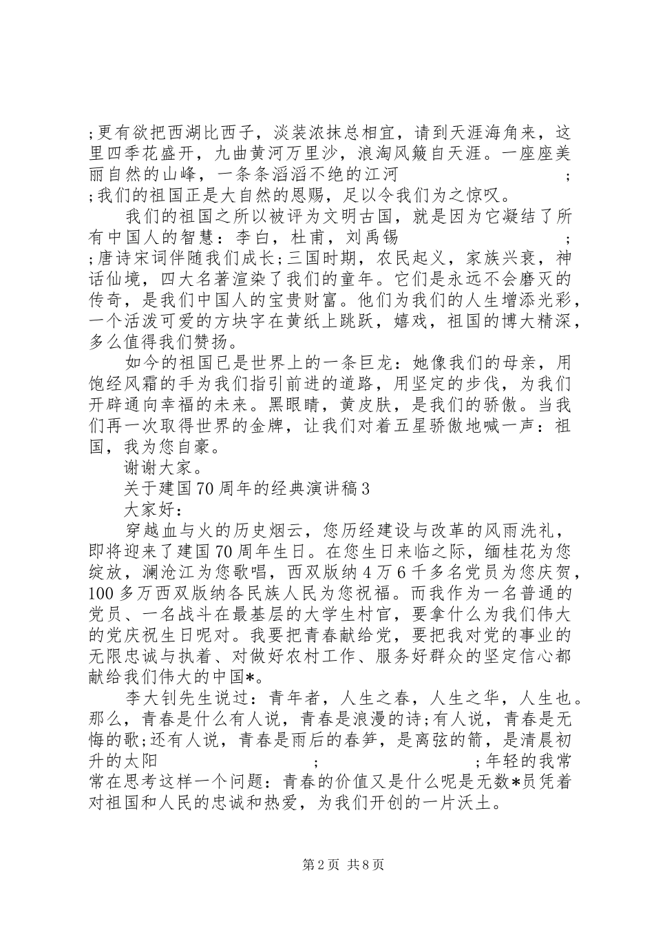 关于建国70周年的经典演讲致辞稿范文_第2页