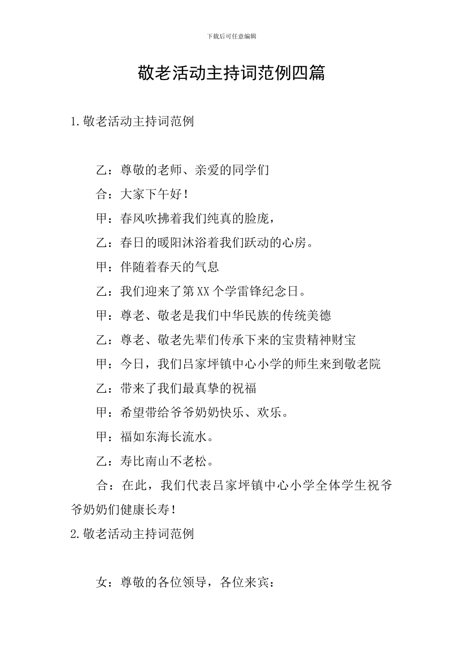 敬老活动主持词范例四篇_第1页