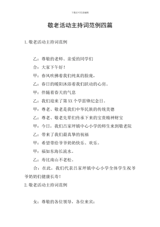 敬老活动主持词范例四篇