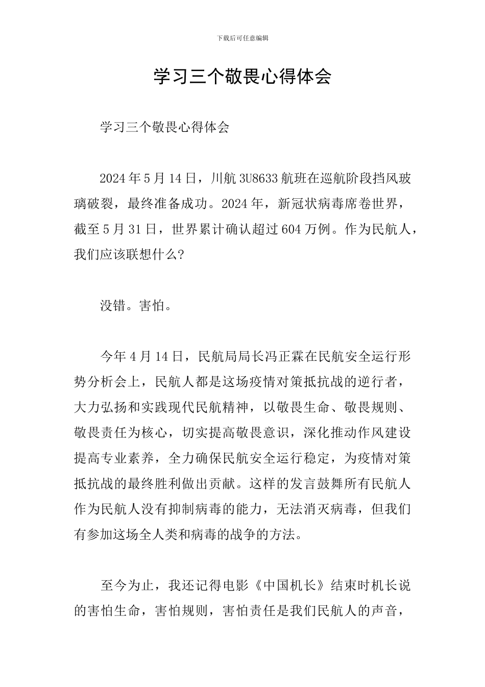 学习三个敬畏心得体会_第1页