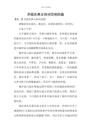 开园庆典主持词范例四篇