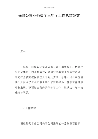 保险公司业务员个人年度工作总结范文