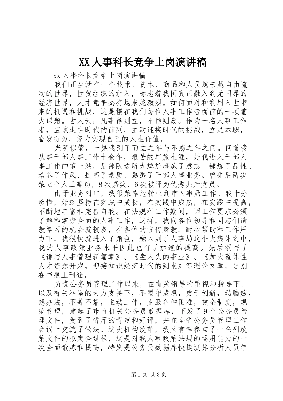 XX人事科长竞争上岗演讲稿范文_第1页