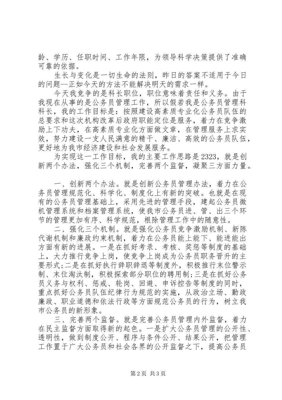 XX人事科长竞争上岗演讲稿范文_第2页