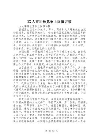 XX人事科长竞争上岗演讲稿范文