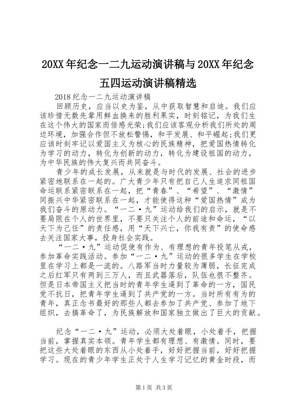 20XX年纪念一二九运动演讲稿与20XX年纪念五四运动演讲稿精选_第1页