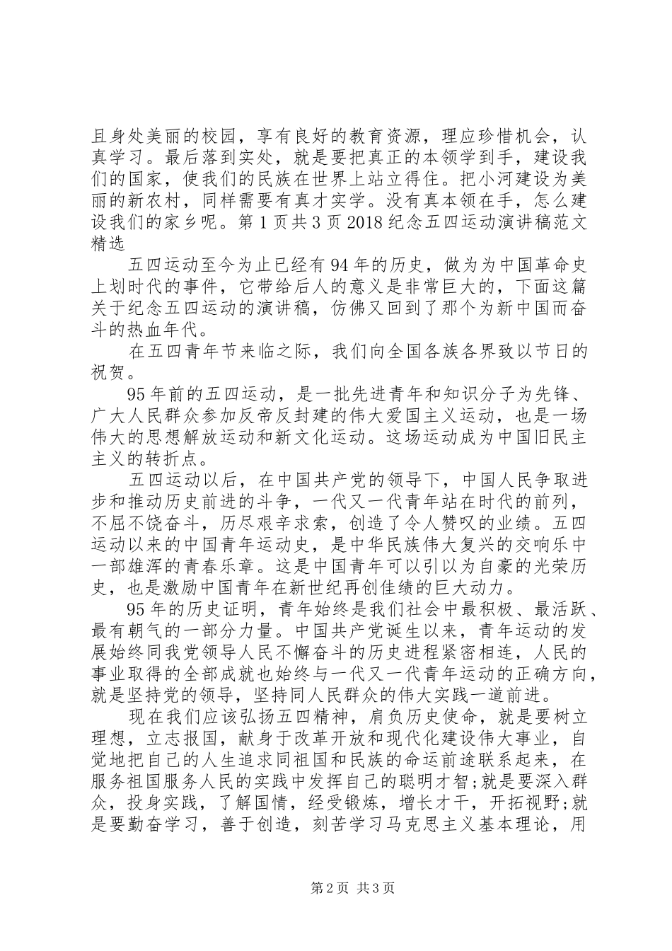20XX年纪念一二九运动演讲稿与20XX年纪念五四运动演讲稿精选_第2页