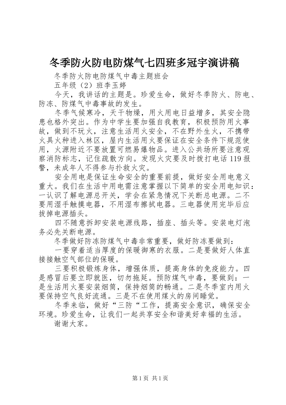 冬季防火防电防煤气七四班多冠宇演讲稿范文_第1页