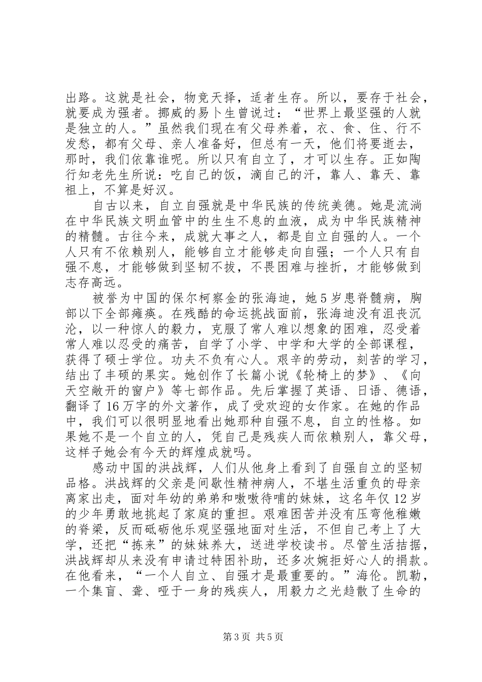 《别让感恩成遗憾》演讲致辞(精华版)_第3页