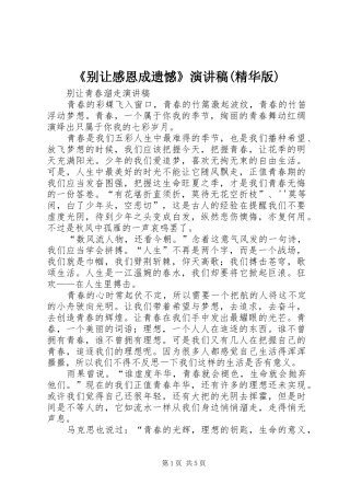 《别让感恩成遗憾》演讲致辞(精华版)