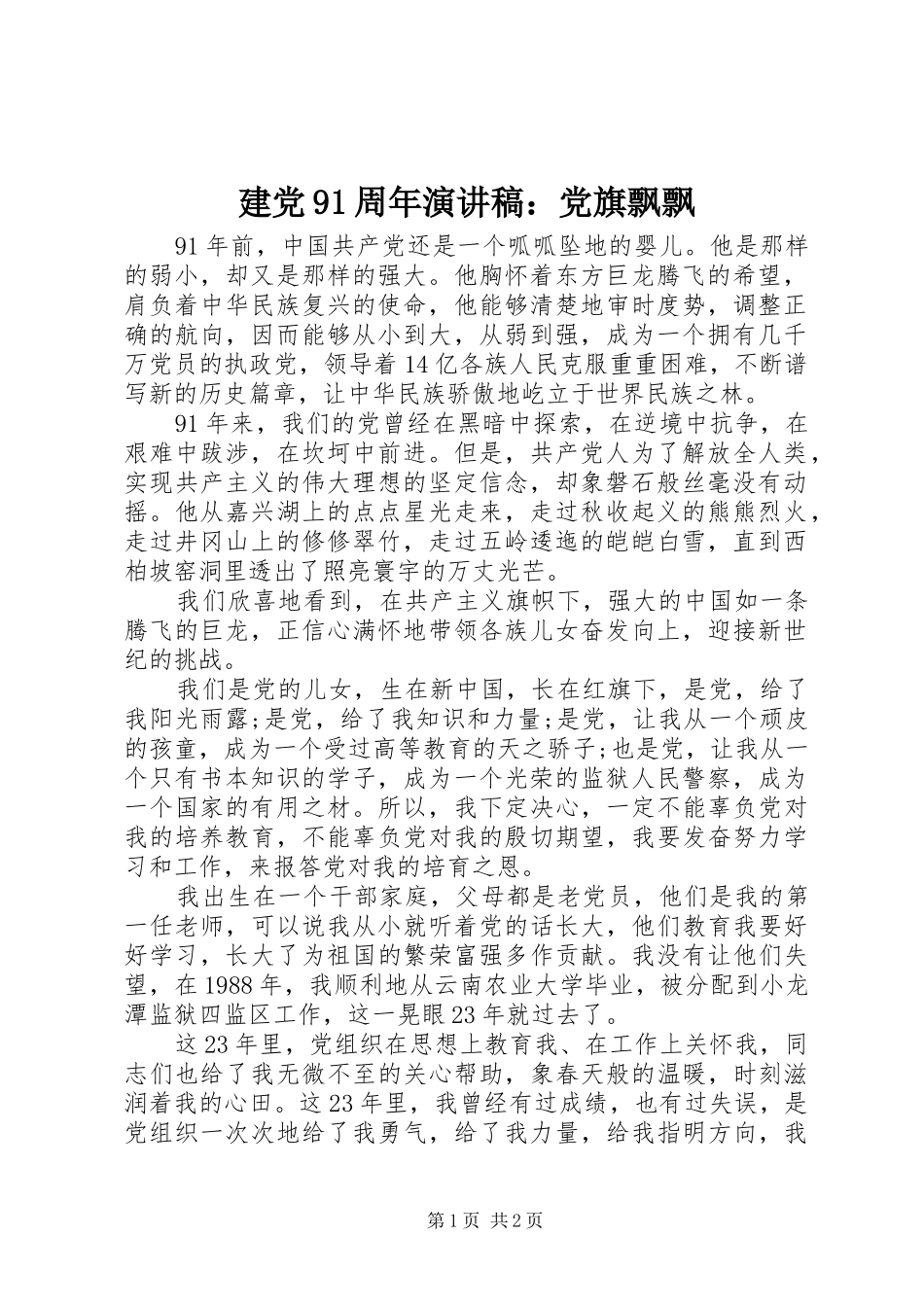 建党91周年演讲致辞稿：党旗飘飘_第1页