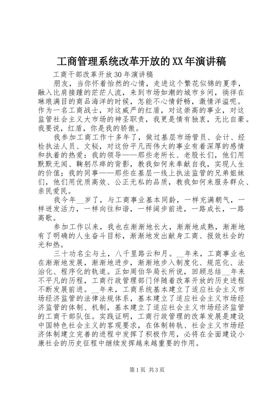 工商管理系统改革开放的XX年演讲致辞_第1页