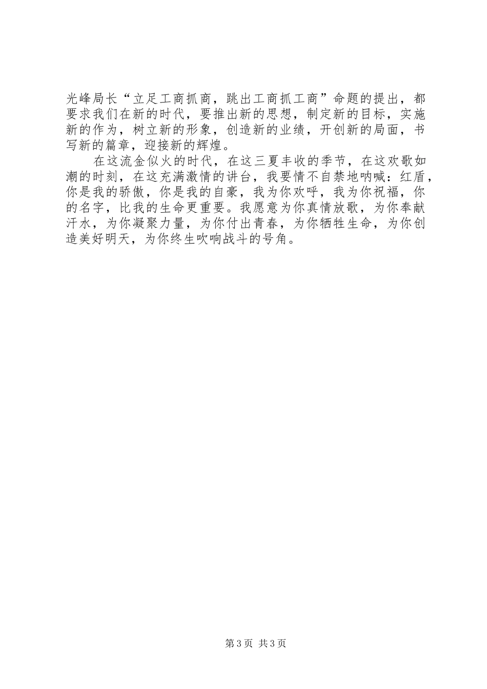 工商管理系统改革开放的XX年演讲致辞_第3页