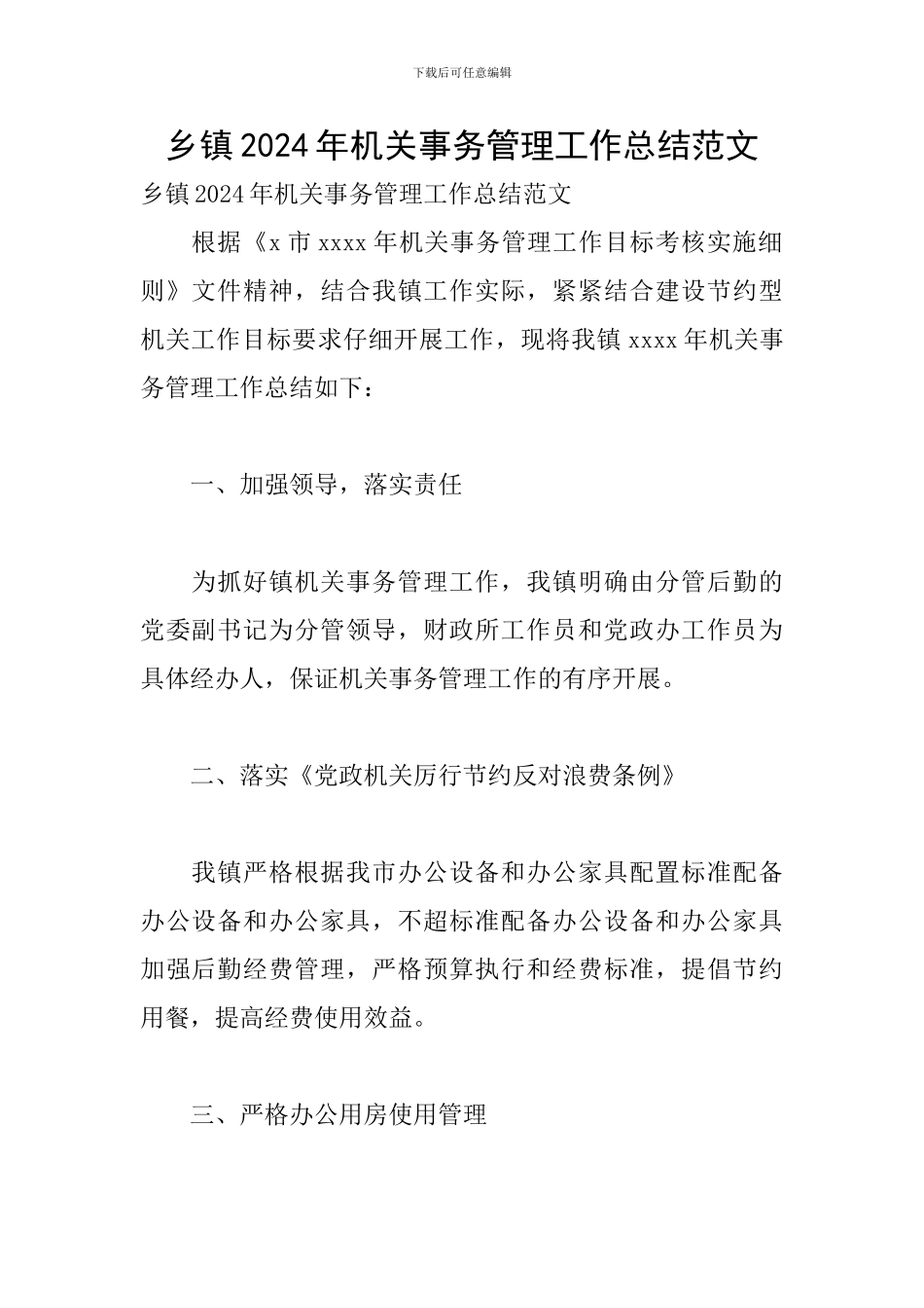 乡镇2024年机关事务管理工作总结范文_第1页
