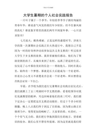 大学生暑期的个人社会实践报告
