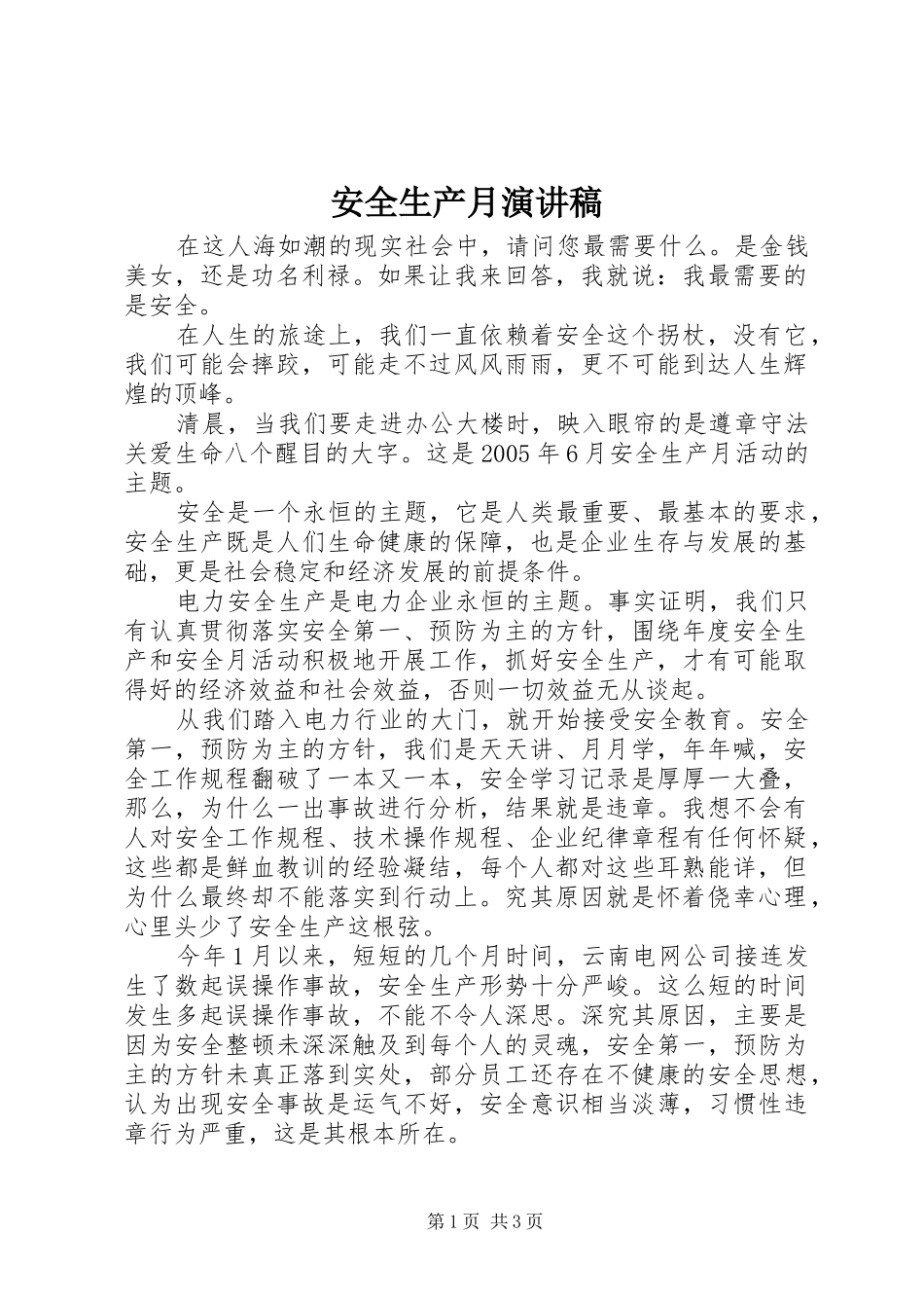 安全生产月致辞演讲稿_第1页