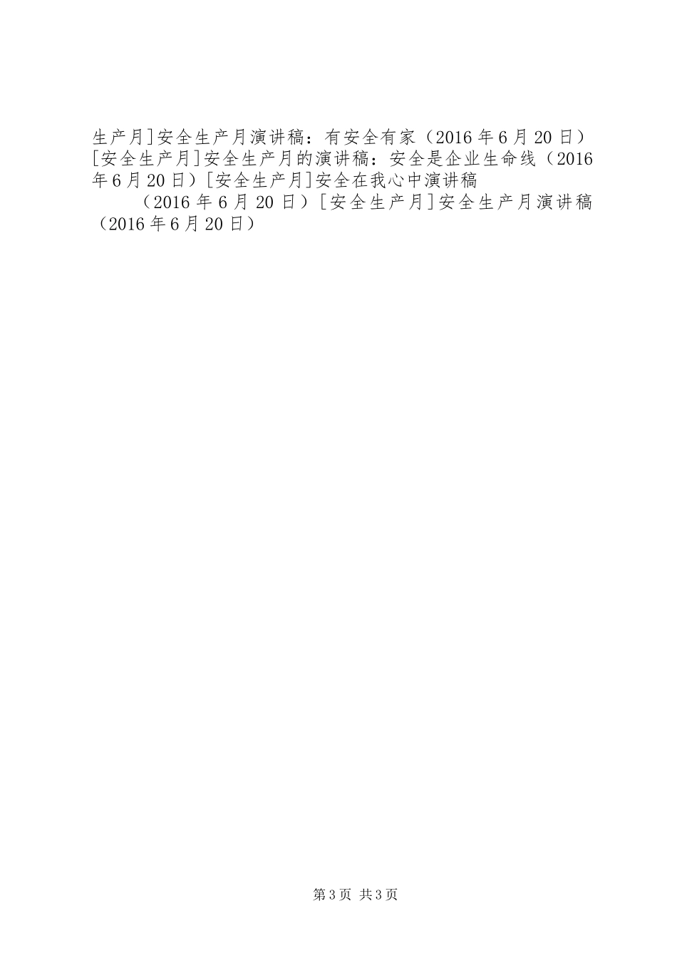 安全生产月致辞演讲稿_第3页