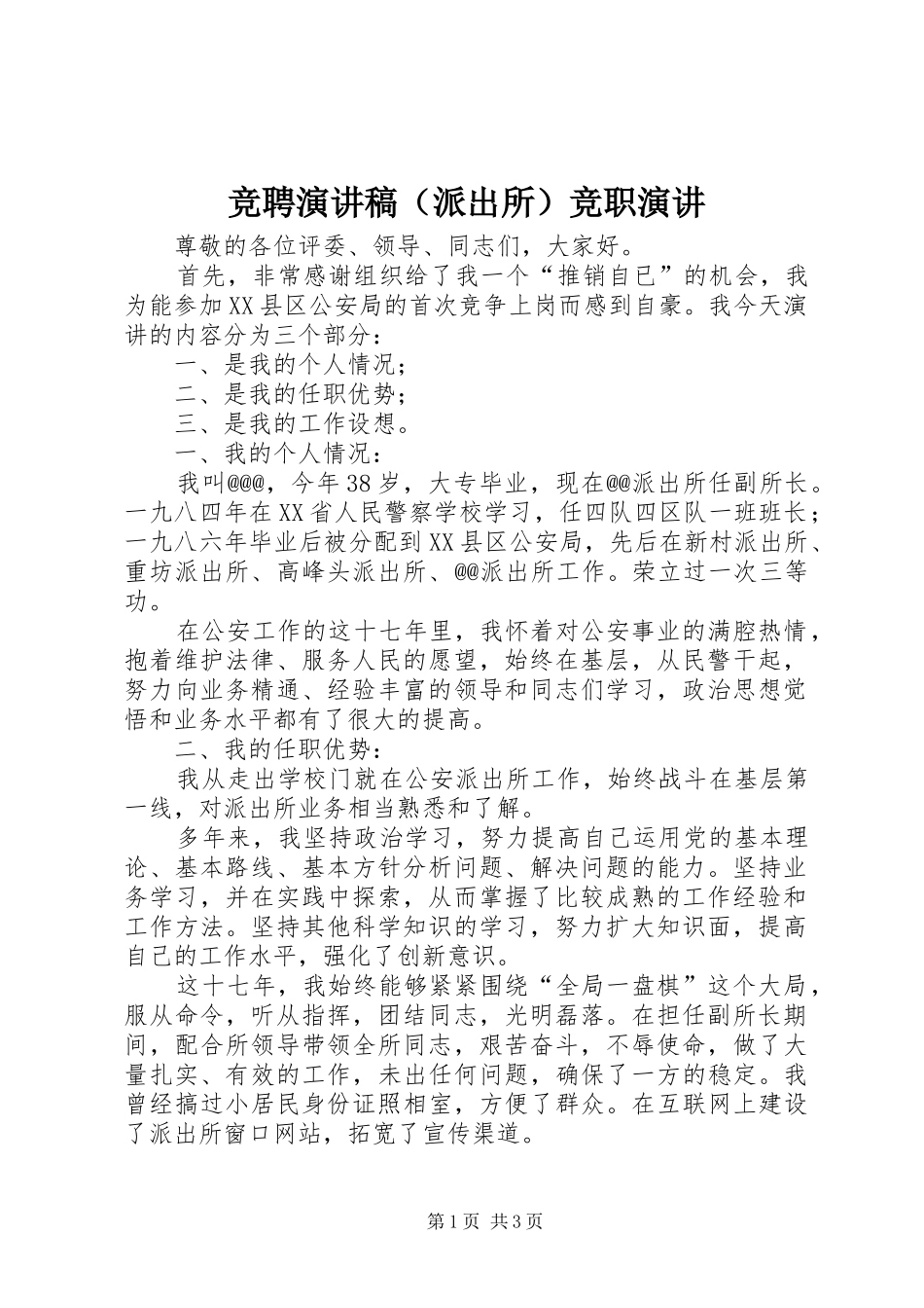 竞聘演讲（派出所）竞职演讲_第1页