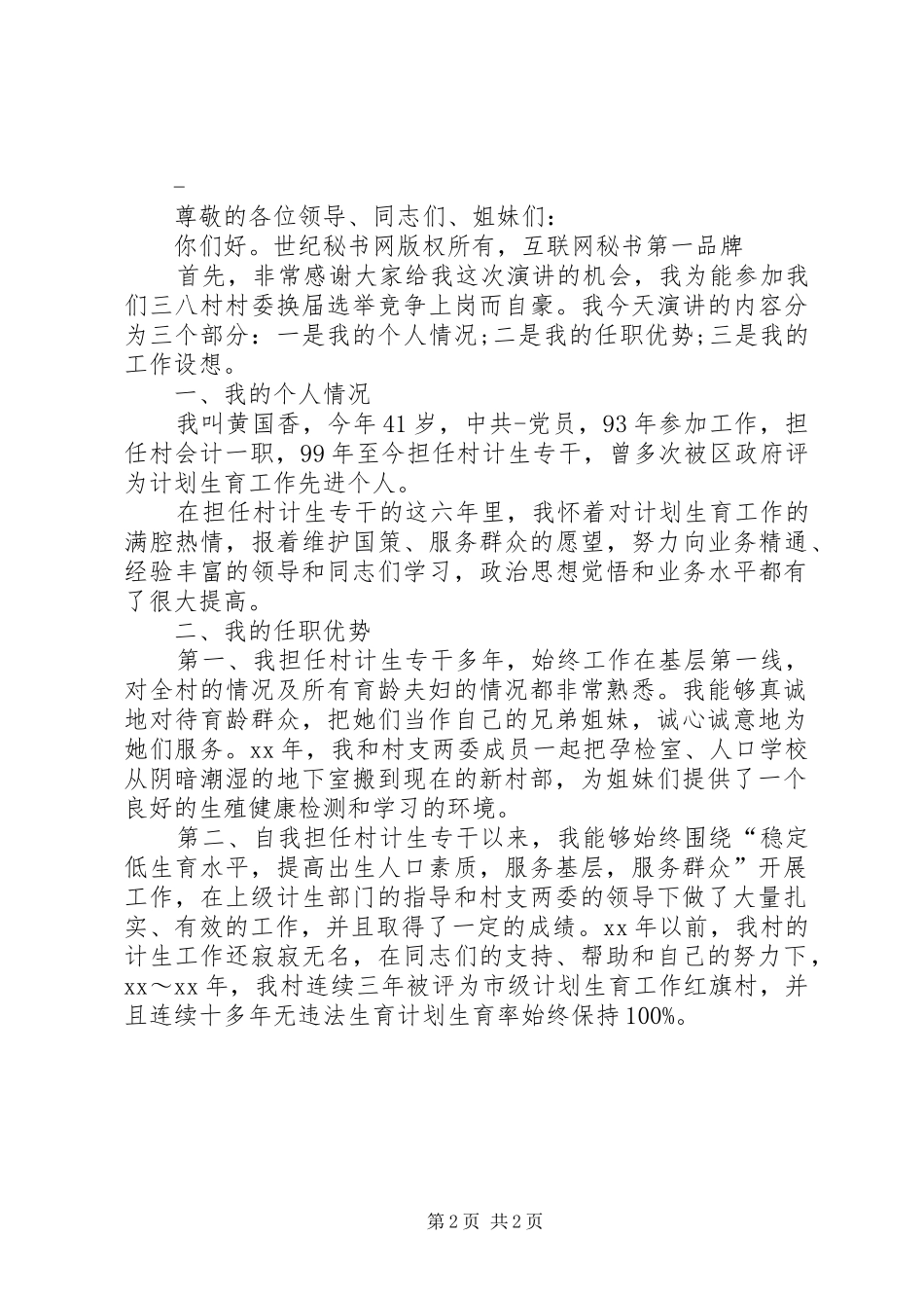 竞选妇女主任演讲稿范文_第2页