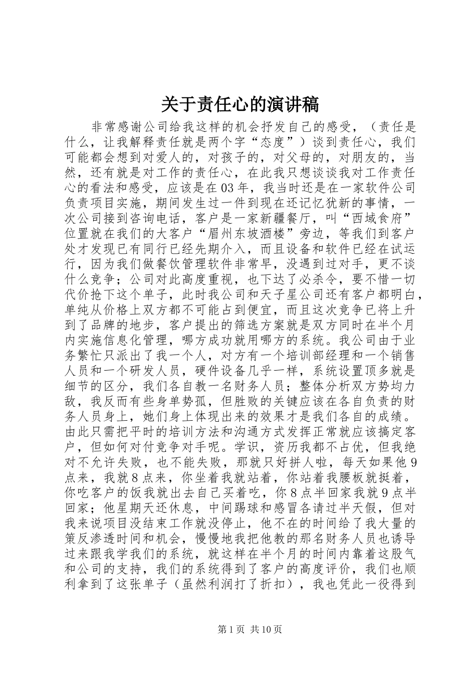 关于责任心的演讲稿范文_第1页
