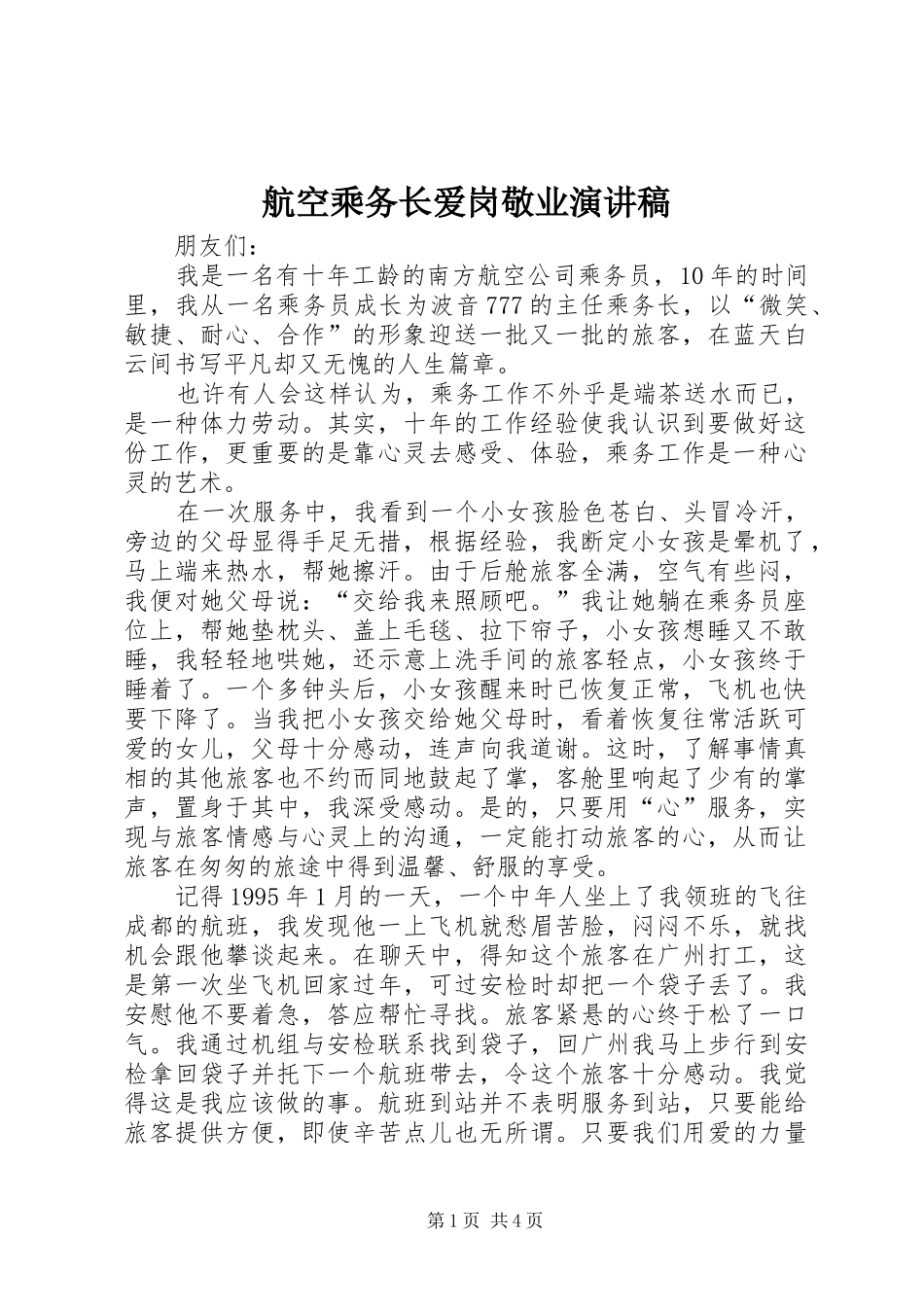 航空乘务长爱岗敬业演讲_第1页