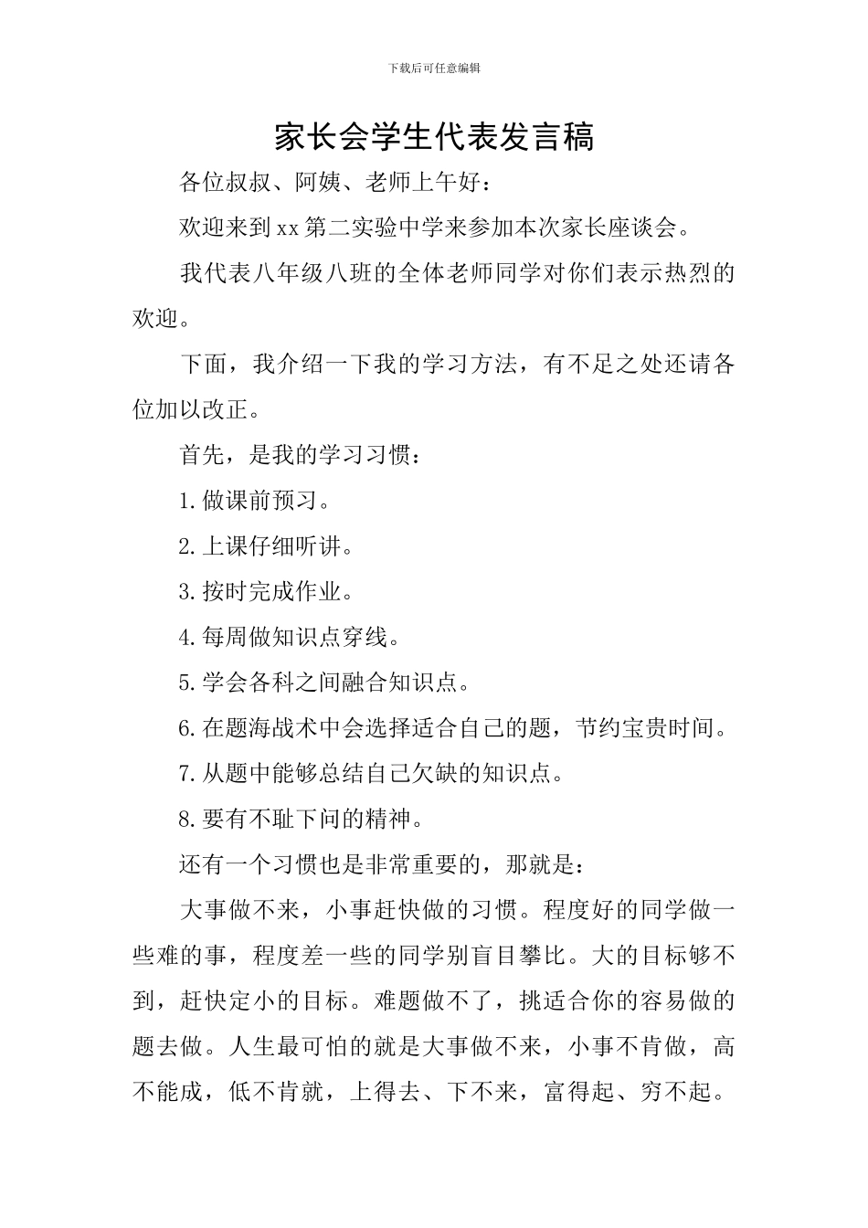 家长会学生代表发言稿-4_第1页