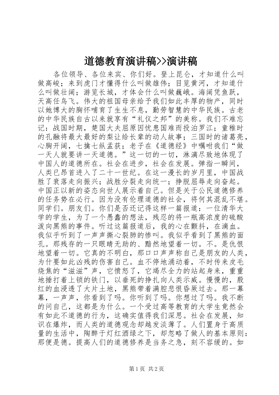 道德教育演讲稿范文--演讲稿范文_第1页