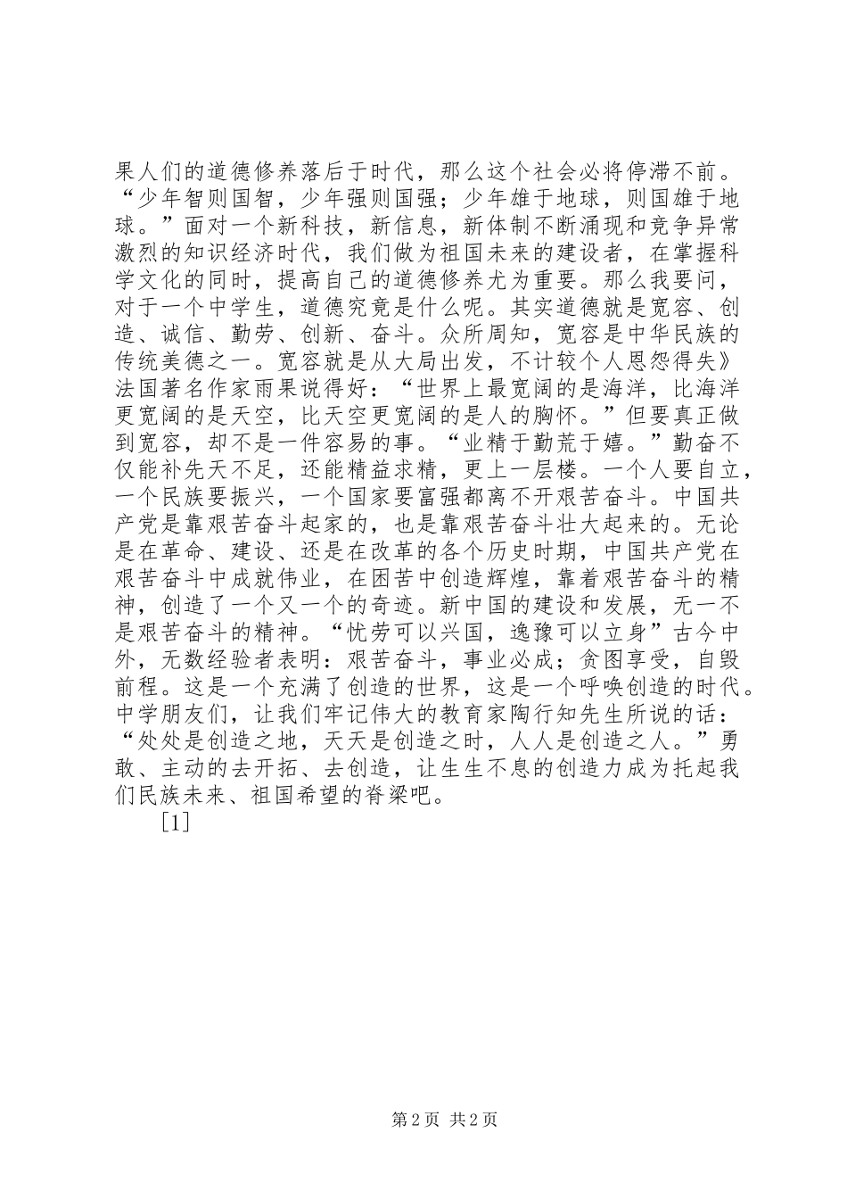 道德教育演讲稿范文--演讲稿范文_第2页