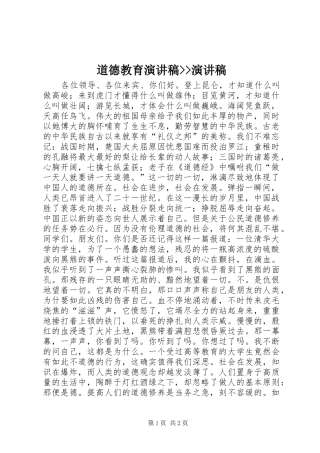 道德教育演讲稿范文--演讲稿范文