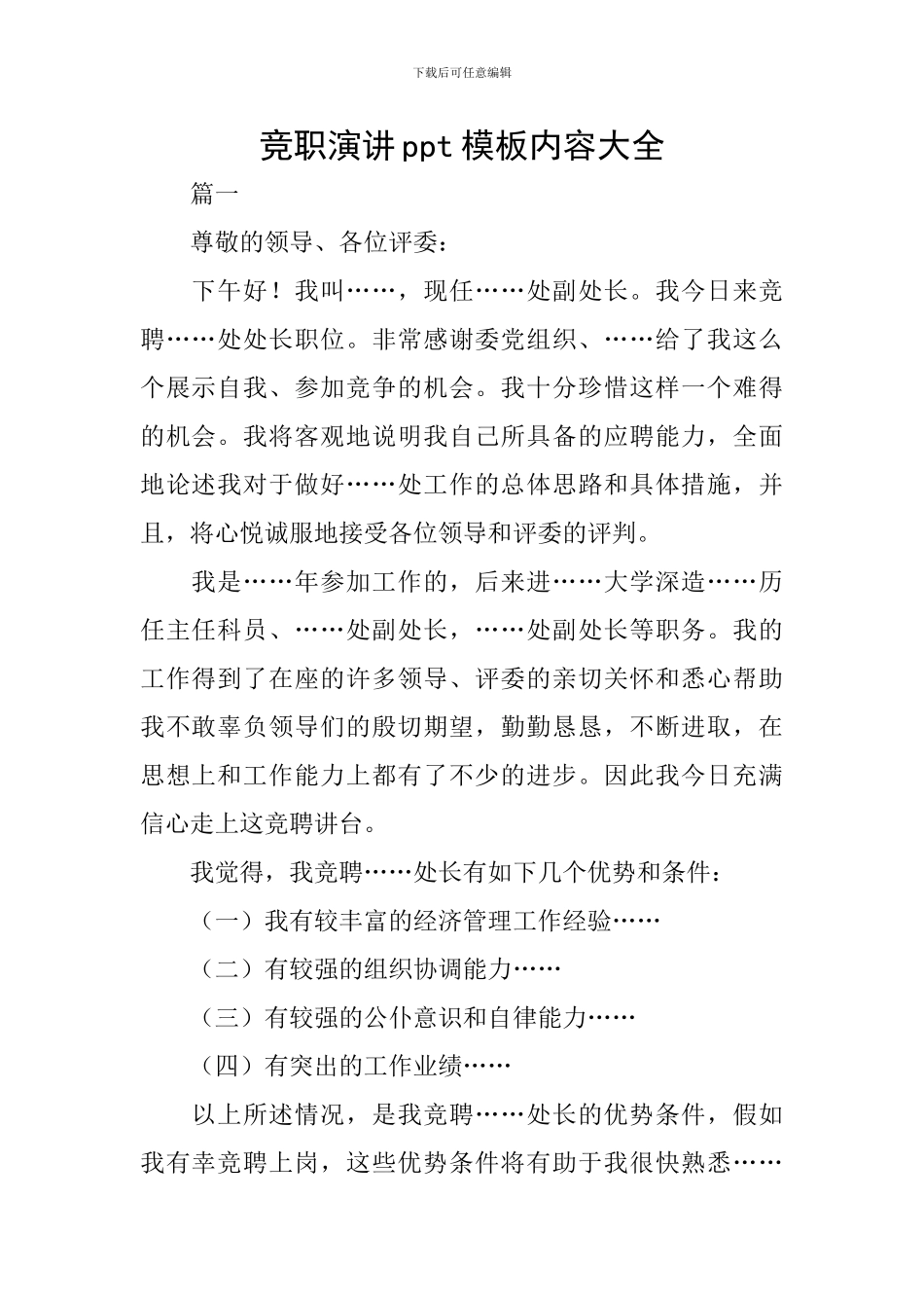 竞职演讲ppt模板内容大全_第1页
