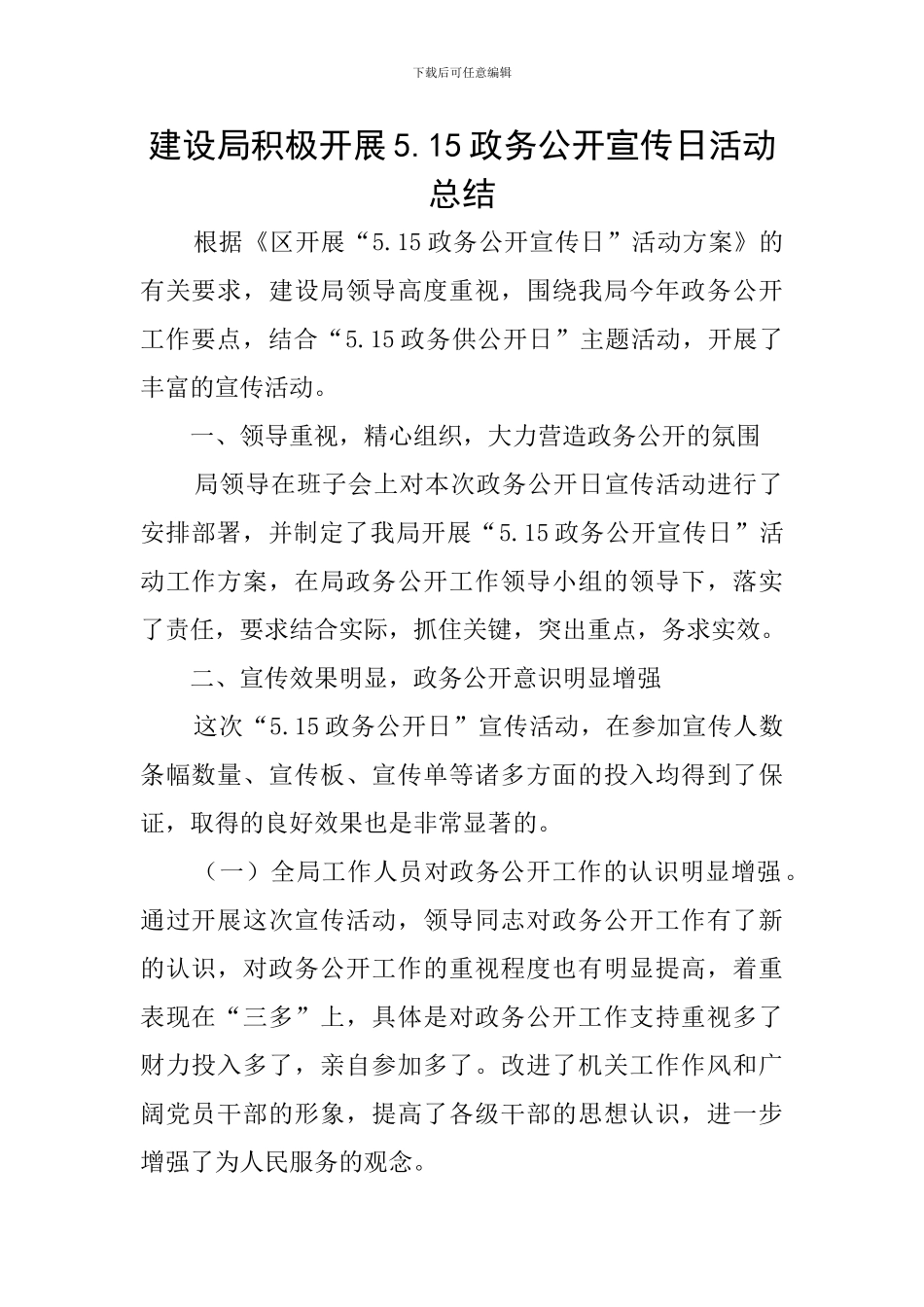建设局积极开展5.15政务公开宣传日活动总结_第1页