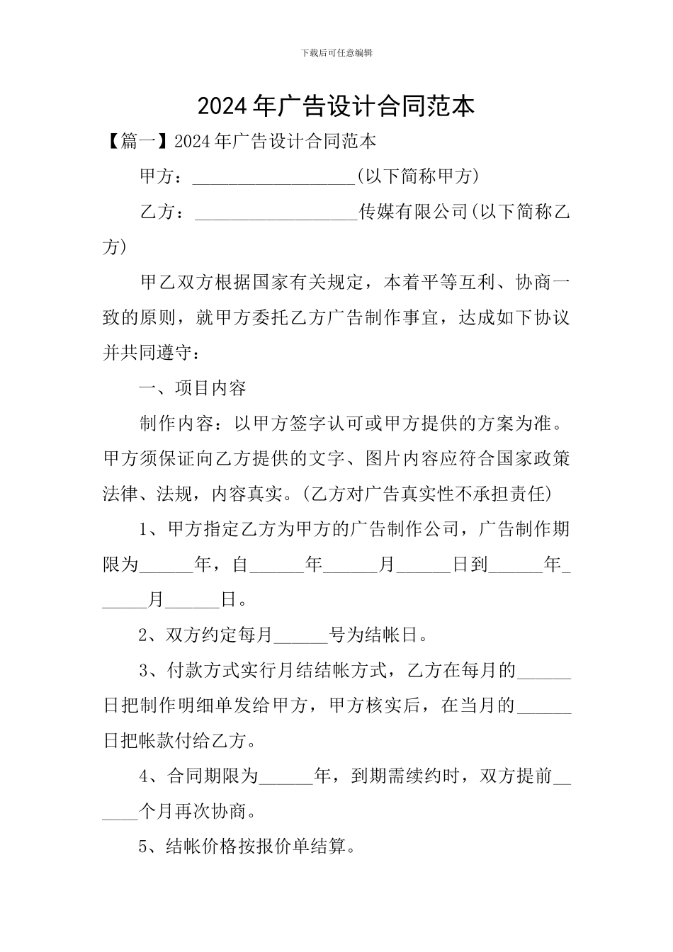 2024年广告设计合同范本_第1页