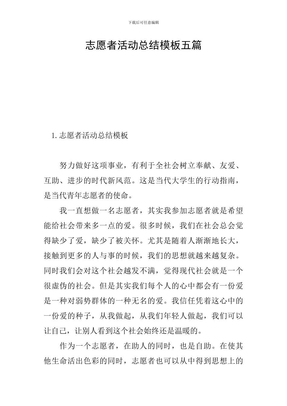 志愿者活动总结模板五篇_第1页
