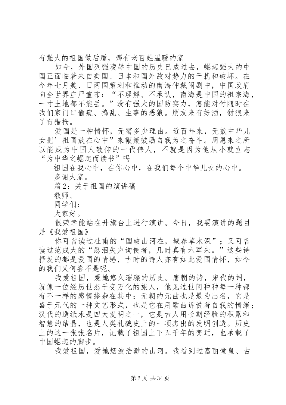 关于祖国的演讲稿范文优选30篇_第2页