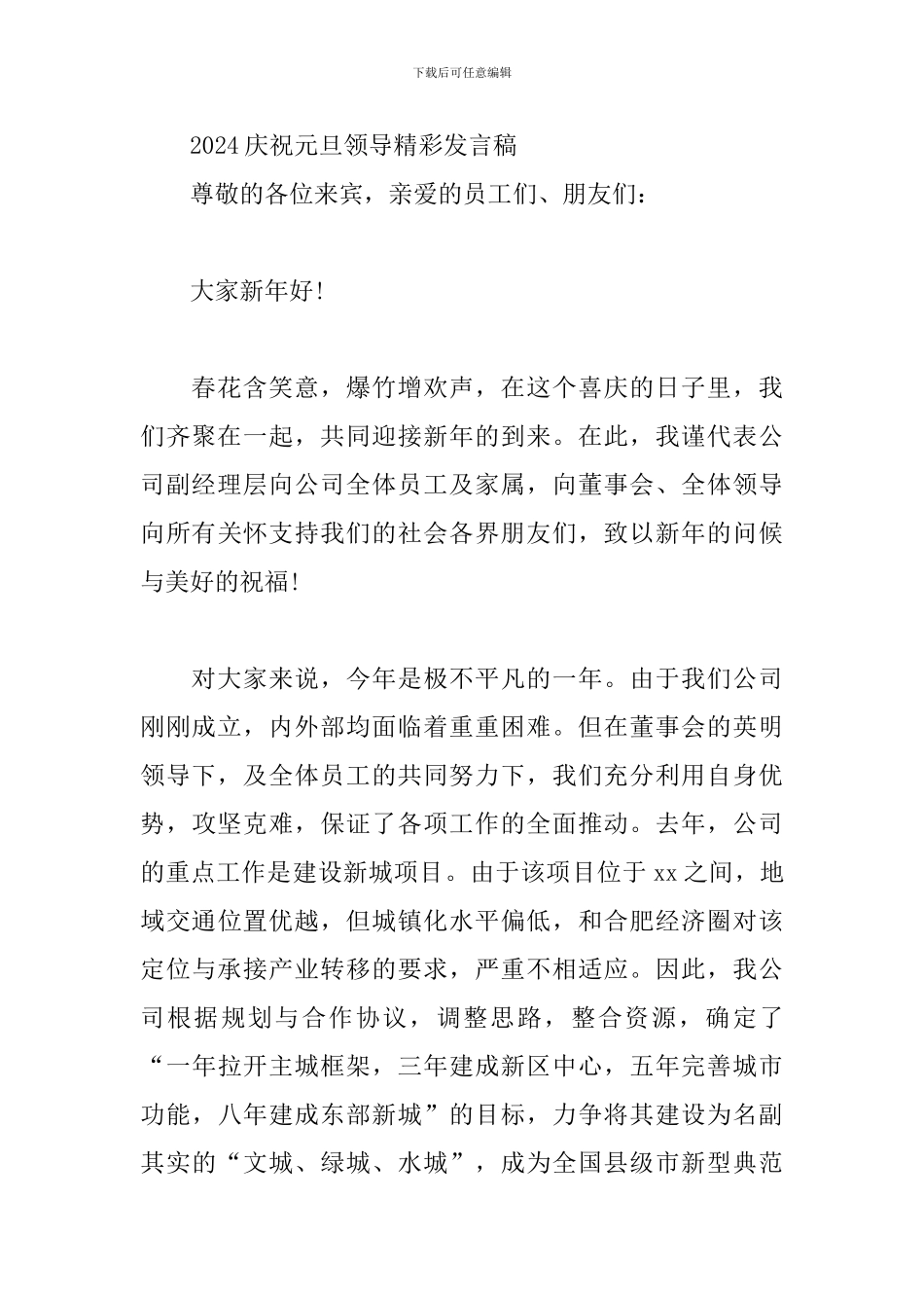 2024庆祝元旦领导精彩发言稿_第3页