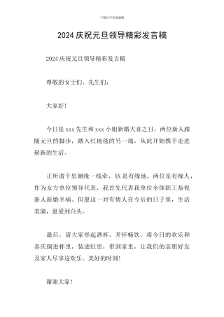 2024庆祝元旦领导精彩发言稿