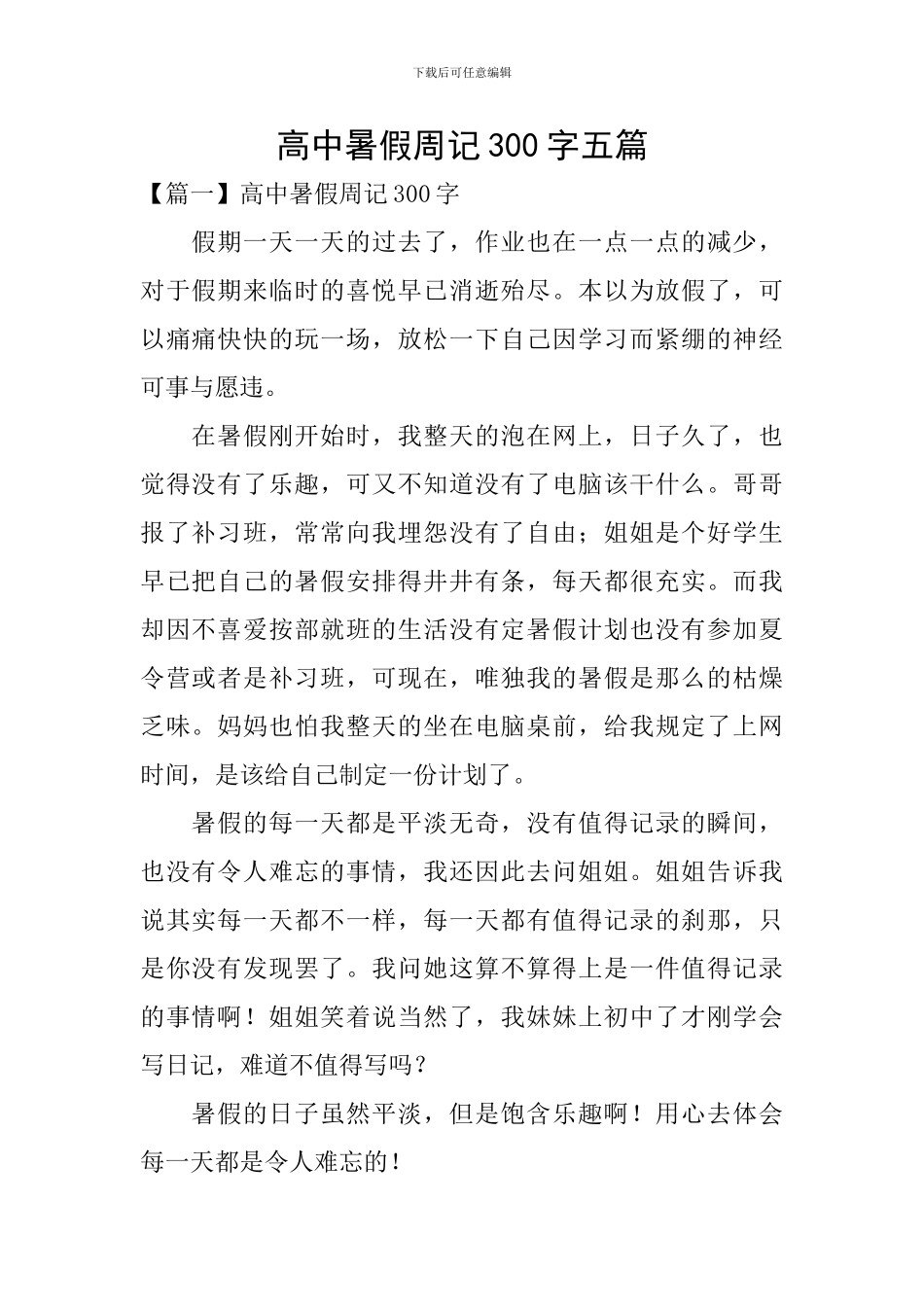 高中暑假周记300字五篇_第1页