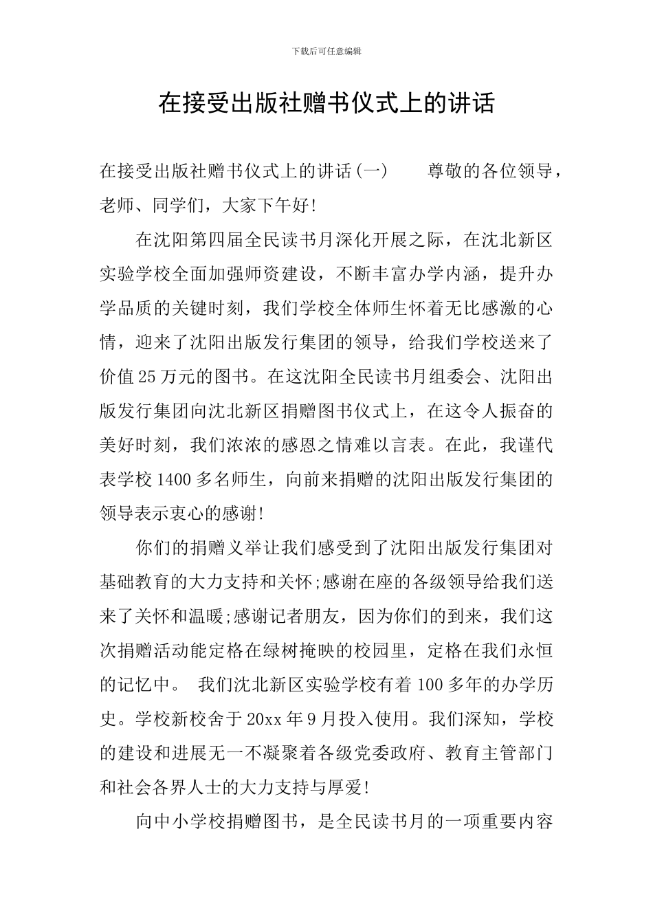 在接受出版社赠书仪式上的讲话_第1页