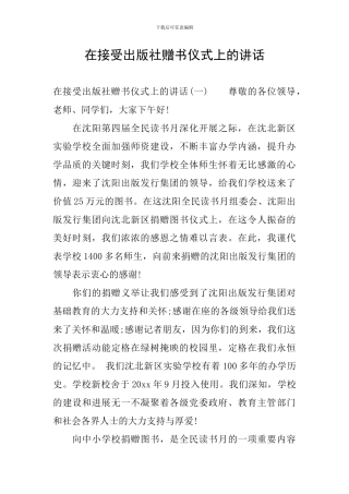 在接受出版社赠书仪式上的讲话
