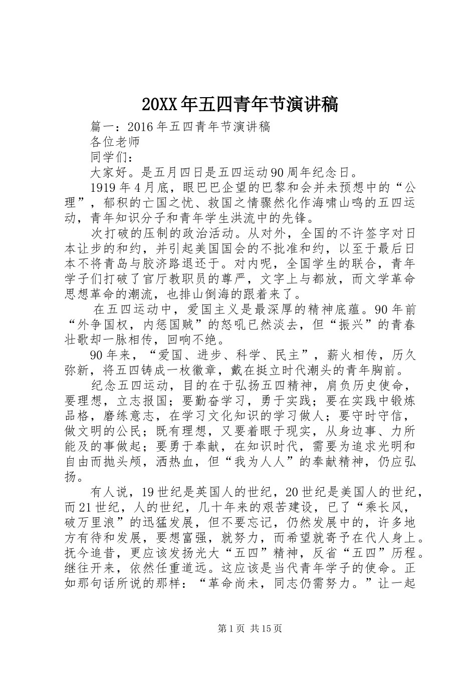 20XX年五四青年节演讲(4)_第1页