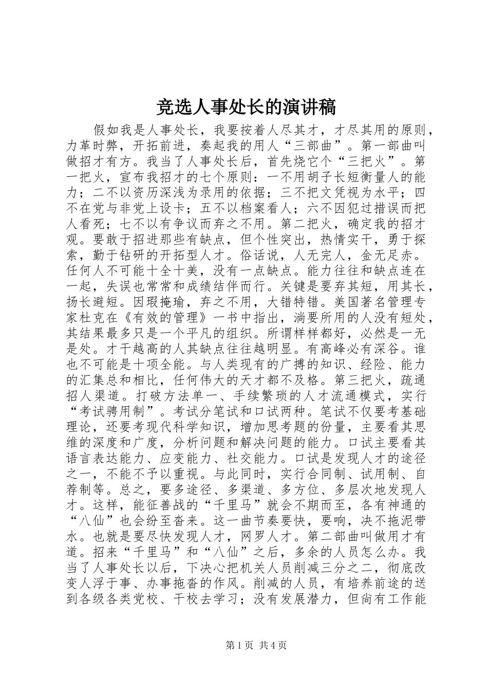 竞选人事处长的演讲致辞_第1页