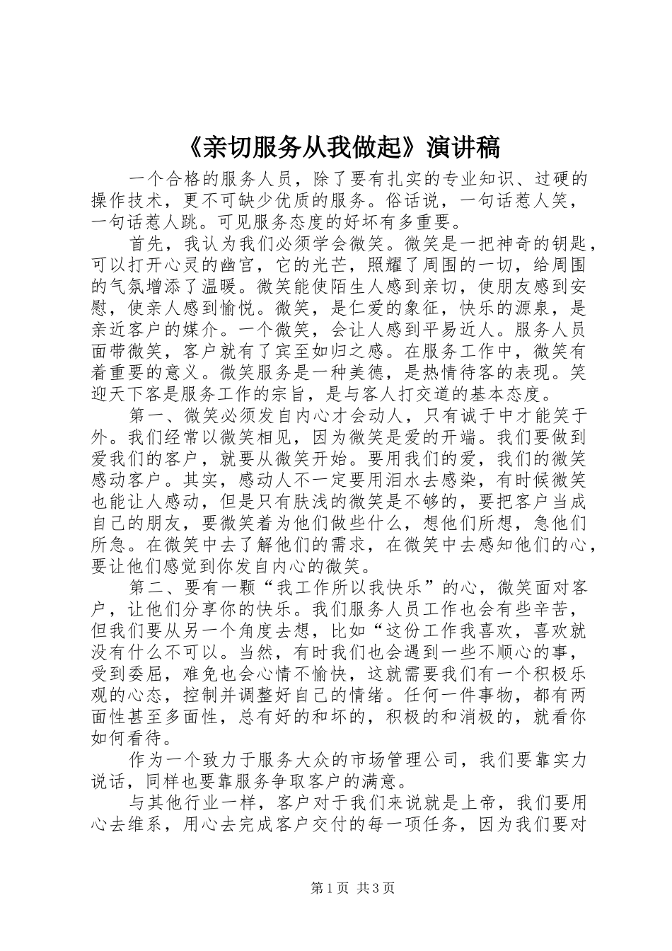 《亲切服务从我做起》演讲_第1页