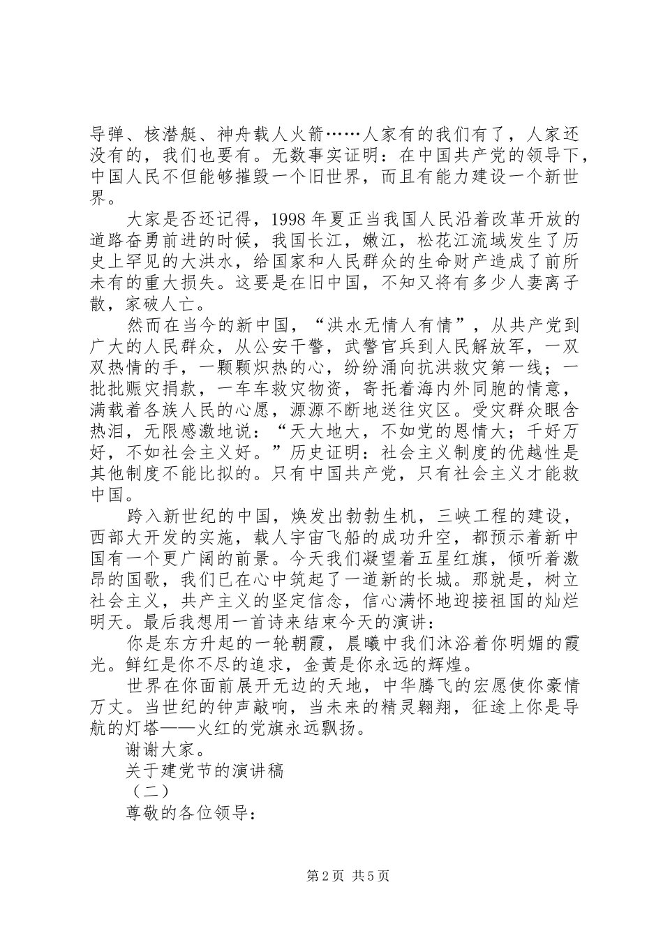 关于建党节的演讲致辞稿范文_第2页