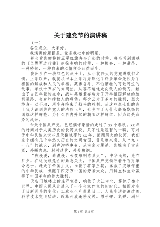 关于建党节的演讲致辞稿范文