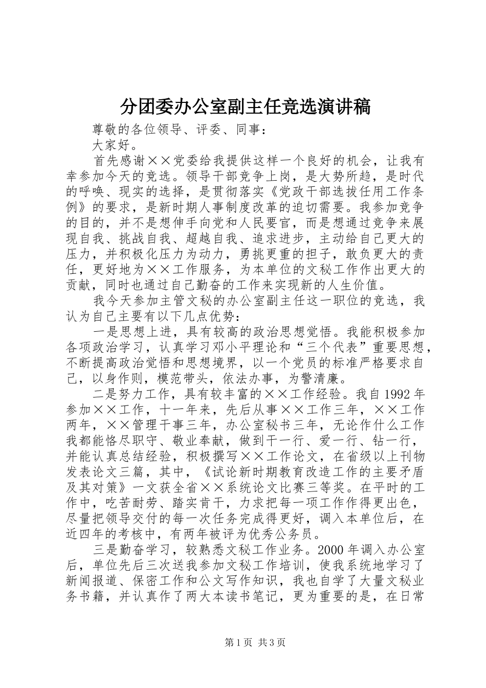 分团委办公室副主任竞选致辞演讲稿_第1页