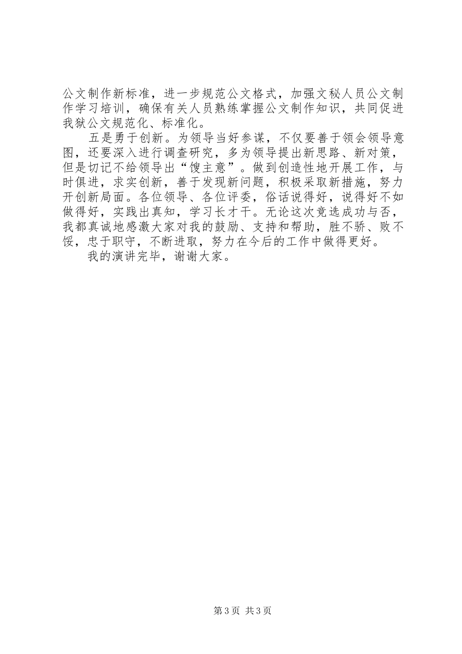 分团委办公室副主任竞选致辞演讲稿_第3页