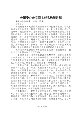 分团委办公室副主任竞选致辞演讲稿