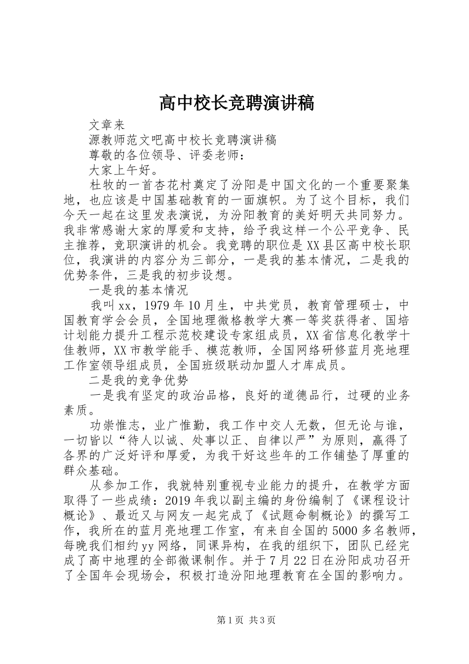 高中校长竞聘演讲稿范文_第1页