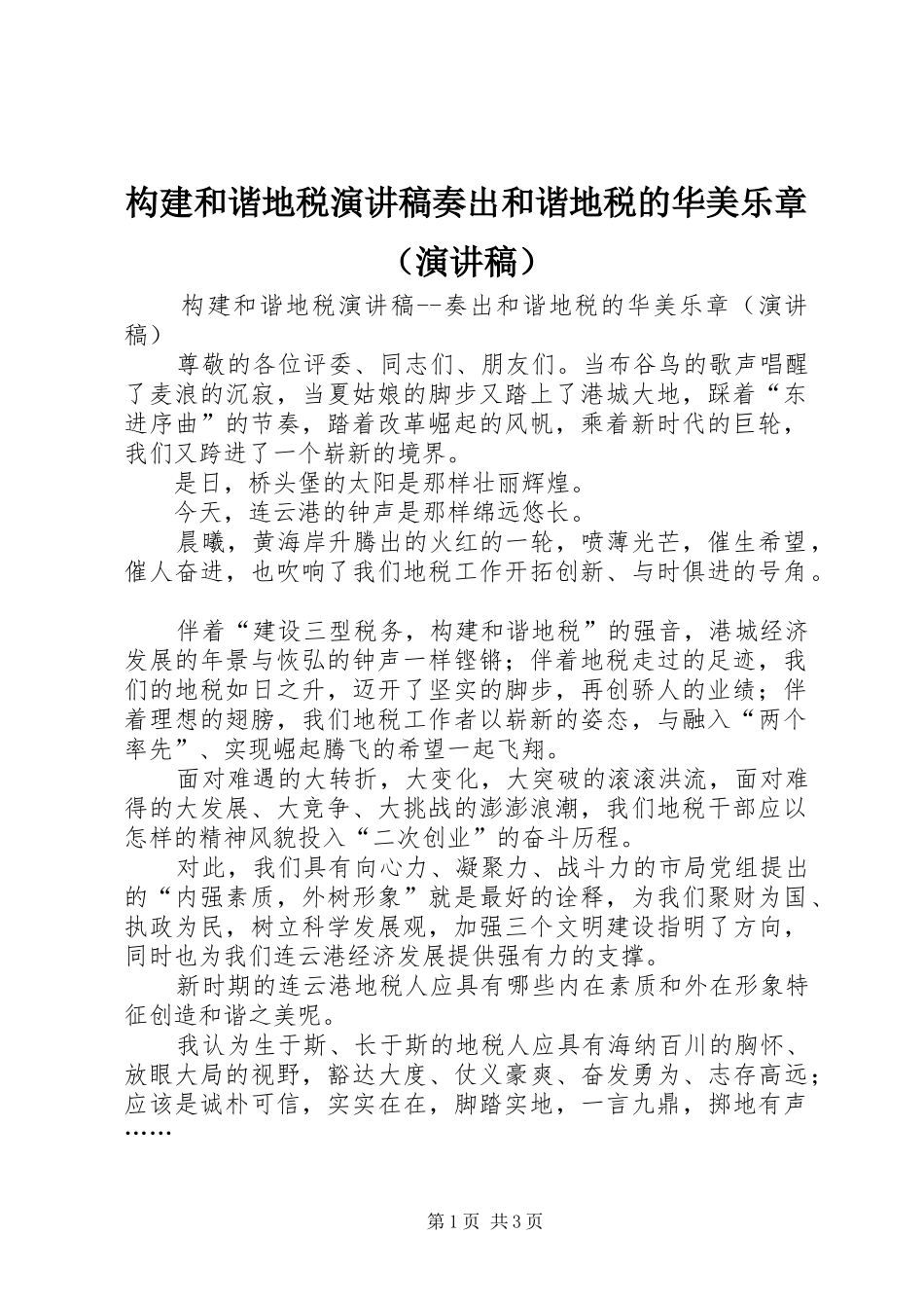 构建和谐地税演讲奏出和谐地税的华美乐章（演讲）_第1页