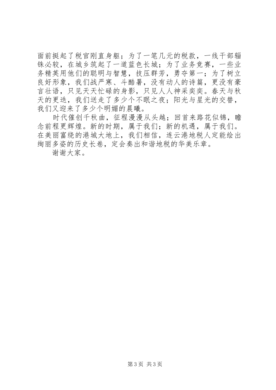 构建和谐地税演讲奏出和谐地税的华美乐章（演讲）_第3页
